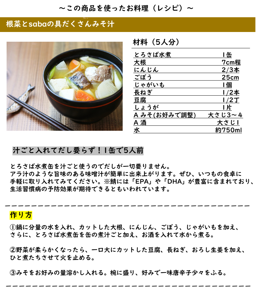 缶詰 とろさば 水煮 けんこうテーブル３６５オンラインショップ
