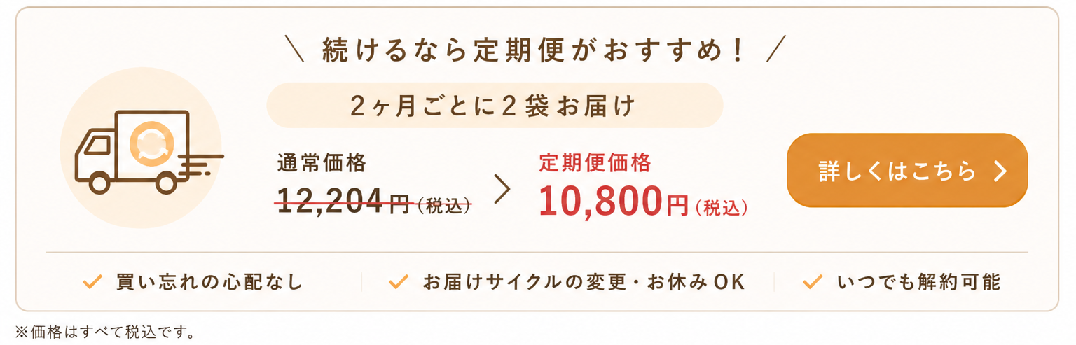続けるなら定期便がおすすめ